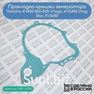 Прокладка крышки генератора Yamaha XV400-500-535 Virago, XVS400 Drag Star, XVS650 (4VR-15451-00-00)