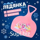 Ледянка «Единорог»