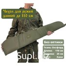 Чехол оружейный РО 110см б/о, хаки (ткань, изолон) Код: 1209980