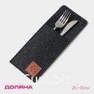 Конверт для столовых приборов «Доляна. Грэй», 25×10 см, толщина 2 мм, чёрный