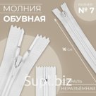 Молния «Спираль», №7, неразъёмная, обувная, замок автомат, 16 см, белая