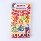 Диплом "Выпускника детского сада", 19х11х0,9 см, набор 5 шт