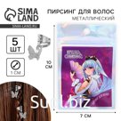 Заколки пирсинг для волос «Будь собой», 5 шт., 2×1×2 см