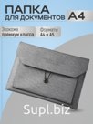 Папка для документов А4 на резинке, экокожа
Артикул: KPDR7060823GRE
Цвет: Серый