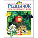 Книга АСТ А5 "Родничок. Книга для внеклассного чтения в 3 классе", 224стр.