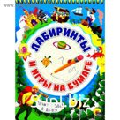 Лабиринты и игры на бумаге