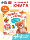 Тактильная книжка "Трогаем и изучаем", 14 стр.