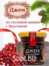 Джем из сосновой шишки с брусникой, 130гр