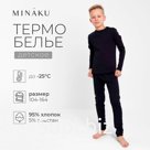 Термобелье для мальчика (лонгслив, легинсы) цвет чёрный, рост 116