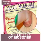 Доктор Мозоль