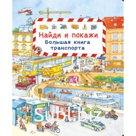 Большая книга транспорта
