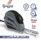 Рулетка ТУНДРА, двухкомпонентный корпус, автостоп, 5 м × 19 мм