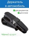 Держатель для очков автомобильный в машину черный Штрихкод 2037498676484