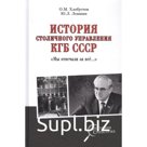 История столичного управления КГБ СССР. «Мы отвечали за всё». Хлобустов, Левшин