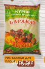 Рис Баракат для плова 5 кг (1*5)