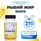 Рыбий жир форте в банке, поддержка мозга, 270 капсул по 0,35 г
