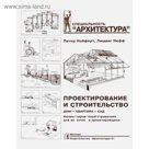Проектирование и строительство. Дом, квартира, сад