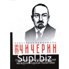 Статьи и речи по вопросам международной политики. Чичерин Г.В.