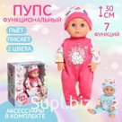 Пупс функциональный «Мой малыш» с аксессуарами, пьёт, писает, МИКС