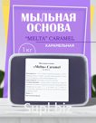 Мыльная основа карамельная "Melta"