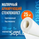 Купить малярный армирующий стеклохолст DEKOS 220 предлагает компания СТЕНА.сом. Выгодные условия сотрудничества. Доступная цена от производителя.

Этот материа…