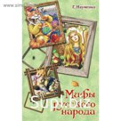 Мифы русского народа