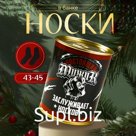 Носки в банке "Настоящему мужику" (внутри носки мужские, цвет чёрный)