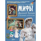 Мифы Древней Греции в шедеврах искусства