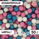Посыпка кондитерская «Жемчуг», взорванные зерна риса в цветной кондитерской глазури, бирюза, розовый, 50 г