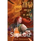Лихо. Медь и мёд. Лехчина Я.