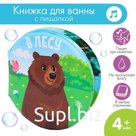 Книжка - игрушка для ванны «В лесу», круглая, Крошка Я