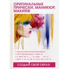 Оригинальные прически, маникюр, макияж. Елисеева Л. С.