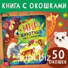 Книга с окошками «Мир животных», 50 окошек