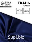 Ткань сатин для рукоделия и шитья, ширина 150 см, цвет темно синий