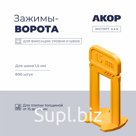 Зажимы-ворота (СВП) шов 1,5 мм, толщина плитки 15–26 мм, 800 шт., АКОР Эксперт