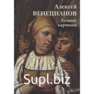 Алексей Венецианов. Лучшие картины. Астахов А.