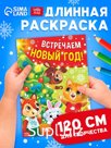 Раскраска 90 см "Встречаем Новый Год"