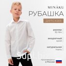 Рубашка для мальчика MINAKU: School Collection, белая, рост 116 см