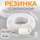 Резинка с силиконом, 10 мм, 10±1 м, белая
