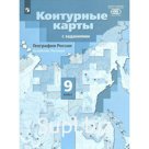Контурные карты. 9 класс. География России. Хозяйство. Регионы. ФГОС. Таможняя Е.А.