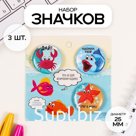 Набор значков на одежду, рюкзак, сумку «Рыбки», 3 шт., d=25 мм, закатные, 7×7 см