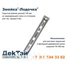 Змейка-Лодочка | 145 ЛНС | 145 ЛНБС | нержавеющая сталь