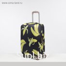 Чехол для чемодана малый 20", цвет чёрный