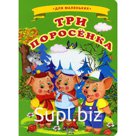 Три поросенка
