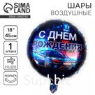 Воздушный шар фольгированный 18" «С днём рождения. Тачка», круг