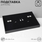 Подставка под кольца QF100 мест, флок, 35×24×3 см, цвет чёрный