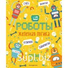 Железная логика. Лучшие игры с роботами