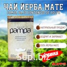Чай Йерба Мате "Pampa Bajo Contenido de Polvo" 500 г, Аргентина