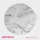 Тарелка десертная Доляна «Мрамор», d=19 см, керамика, серая