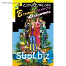 Вставная челюсть Щелкунчика. Донцова Д.А.